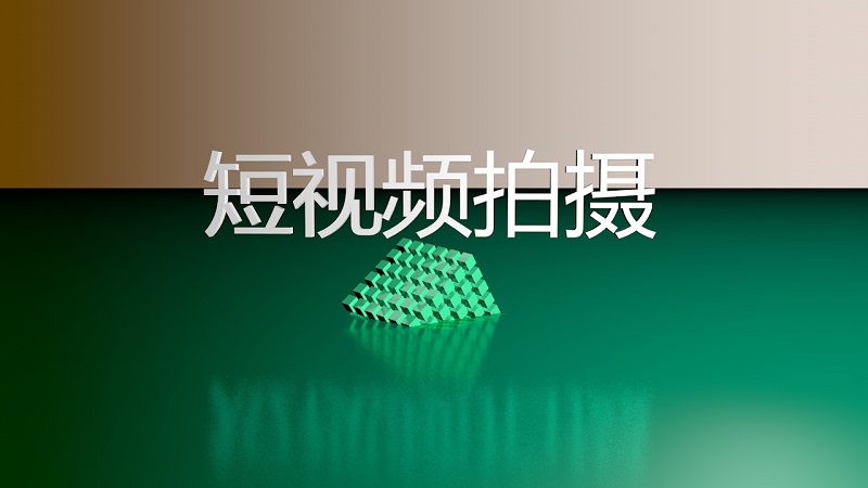 短視頻營(yíng)銷對(duì)比企業(yè)官網(wǎng)有什么獨(dú)特魅力？