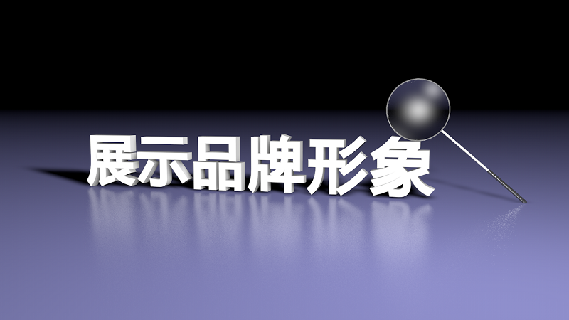 行業(yè)展示型網(wǎng)站對(duì)企業(yè)發(fā)展的深遠(yuǎn)影響