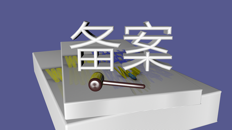 如果網(wǎng)站備案被駁回后，再次提交需要注意哪些問題？