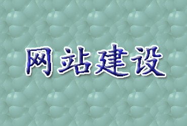 濰坊網(wǎng)站建設(shè)公司：如何定位您的網(wǎng)站？