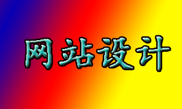 濰坊網(wǎng)站設(shè)計(jì)公司：網(wǎng)站設(shè)計(jì)中顏色很重要嗎？