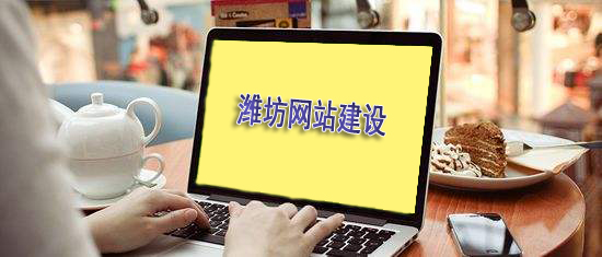 濰坊網(wǎng)站建設(shè)公司：網(wǎng)站跳出率高是什么原因？