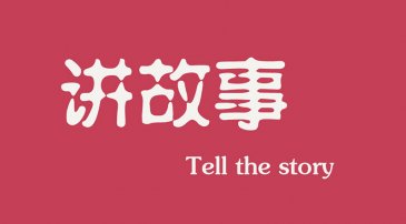 互聯(lián)網(wǎng)時代下，做營銷更多是要學會講故事
