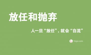 放任是最大的不信任，人一旦“放任”，就會“